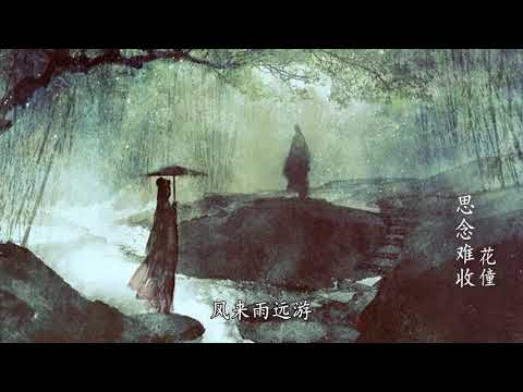 花僮 - 思念难收（歌词版）