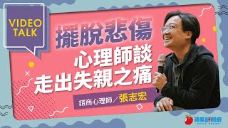 【Video Talk】痛失摯愛　心理師教怎麼走出悲傷