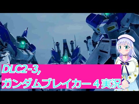 DLC2 3,ガンダムブレイカー４実況43ボイスロイド解説