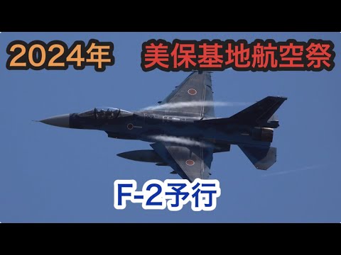 2024年　美保基地航空祭　F-2予行