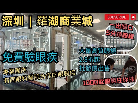 ［深圳羅湖商業城～配眼鏡］出關後5分鐘即到｜最平$80配到一副眼鏡｜掃描驗眼｜免費驗眼疾｜全個羅湖商業城唯一蔡司精密攝影掃描定位儀｜五間分店｜AngelOptical約瑟眼鏡👓#深圳羅湖配眼鏡#配眼鏡