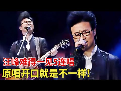 汪峰和章子怡为啥要离婚？答案就在汪峰的这首冷门歌曲里，经典巅峰原唱开口就是不一样！ 【全民欢唱】#汪峰