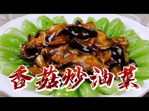 【小穎愛美食】烹飪教學：香菇炒油菜怎麼做才能顏色翠綠，營養又好吃