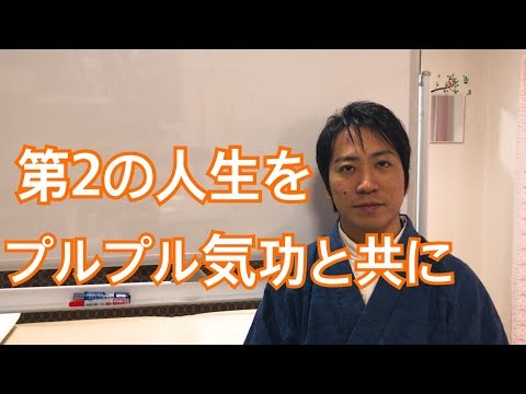 五十肩も解消！第二の人生を元気と笑顔で出発できるプルプル気功