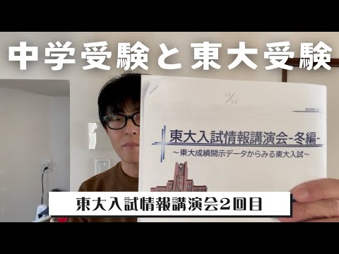 【中学受験】 息子と一緒に駿台主催の東大入試情報講演会に参加しました。