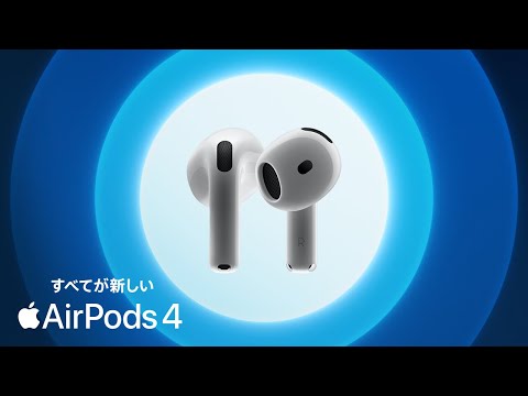 すべてが新しいAirPods 4、登場 ｜ Apple