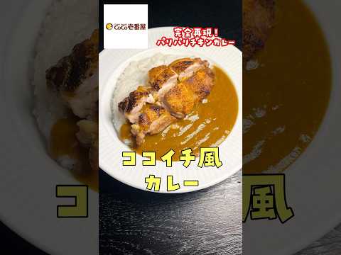 ウーバーで1500円するあのカレーがたった350円で激ウマに作れます【ココイチ再現パリパリチキンカレー】#shorts #リュウジ #料理