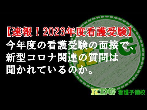 【速報！】今年度の看護受験の面接で、新型コロナ関連の質問は聞かれているのか。