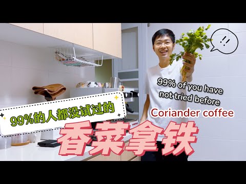 香菜拿铁｜让喜欢香菜和不喜欢香菜的人都想试试 Whether you like coriander or not, you should try Coriander latte