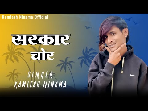 सरकार चोर  | Kamlesh Ninama & Ramesh Damor New Song Coming Soon 2024