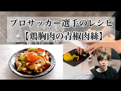 【鶏胸肉の青椒肉絲】プロサッカー選手が作るレシピ記録。高タンパク、低脂質