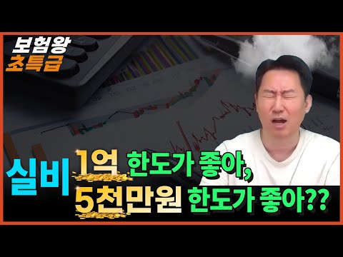 실비 5천만원은 사용한도가 아니야!!