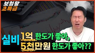 실비 5천만원은 사용한도가 아니야!!