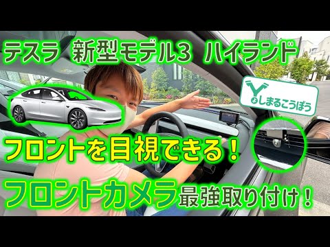 新型モデル3ハイランドにフロントを目視するためのフロントカメラ装着！やっぱりビジョンセンサーはまだ難しい！？フロントを守る安心インストール！#tesla #model3 #model3highland