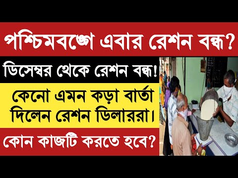 ডিসেম্বর থেকে রেশন বন্ধ! কেন এমন কড়া বার্তা দিলেন রেশন ডিলাররা। #wbrationdistribution #rationcard