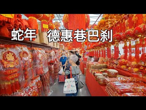 德惠巷蛇年年货市场/Teck Whye Lane CNY Market Year of Snake