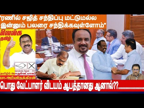 “TELO கட்சி ரணில் சஜித்  மட்டுமல்ல இன்னும் பலரை சந்திக்கவுள்ளோம்” பொது வேட்பாளர் ஆபத்தானதே ஆனால்??