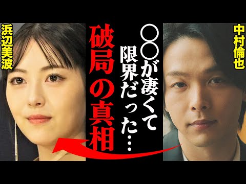 中村倫也&浜辺美波、破局理由がヤバすぎた！？「アイツの〇〇がキツすぎた…」