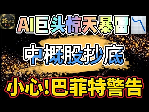 美股投资｜全网唯一精准埋伏中概股,MU暴涨盈利.SMCI抄底买入?来自巴菲特的警告.#SPY#TSLA#NVDA#SMCI#中概股#MU｜美股趋势分析｜美股期权交易｜美股赚钱｜美股2024