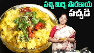 Ramaa Raavi : పచ్చి మిర్చి సొరకాయ పచ్చడి || Sorakaya Pachadi Recipe in Telugu || SumanTv Women