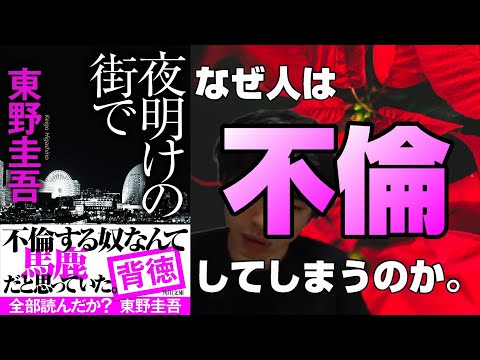 『東野圭吾/夜明けの街で』の紹介・感想を言います。