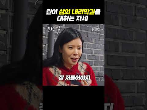 린이 삶의 내리막길을 대하는 자세