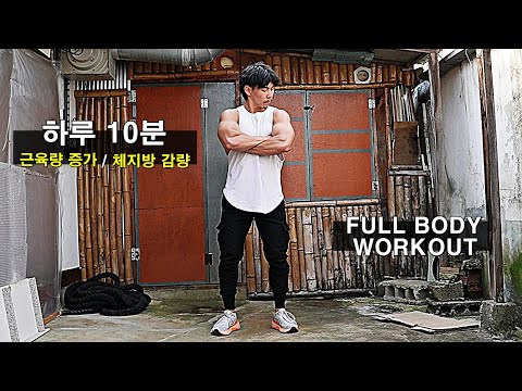 누구나 할 수 있는 맨몸 전신운동 루틴 / 하루 10분 지방 태우는 맨몸운동 루틴 / 10 MIN FULL BODY WORKOUT AT HOME