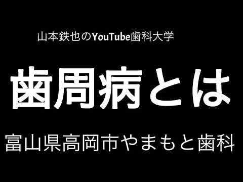 歯周病とは高岡市の歯医者0766-28-3100山本鉄也のYouTube歯科大学