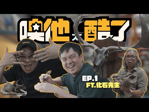 【噢他太酷了】EP01｜化石先生｜隱身於市區的化石王國