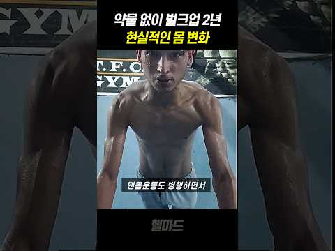 약물 없이 2년 간 내추럴 벌크업 변화 ㄷㄷ