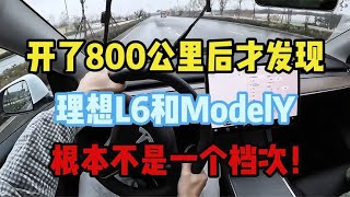 开800公里后发现，理想L6和ModelY，根本不是一个档次 #理想l6