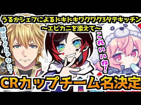 CRカップチーム名決定！うるかシェフ･･･（略）【エクス・アルビオ／うるか／nqrse／にじさんじ切り抜き】