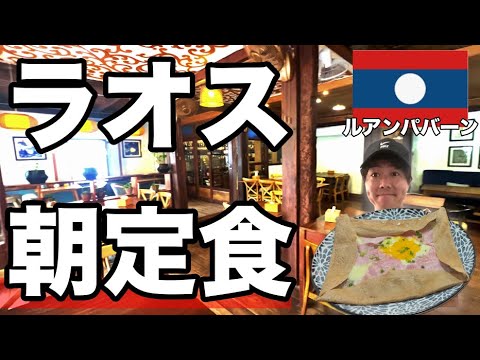 【飯テロ】ラオスのルアンパバーンで朝食！このお店がおすすめ！(Ep.11)