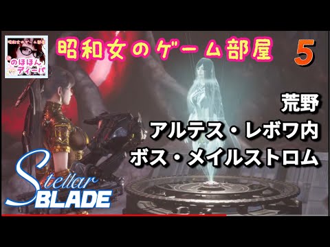 #5 【STELLAR BLADE】【ステラーブレイド】アルテス・レボワ/ボスメイルストロム【昭和女のゲーム部屋】