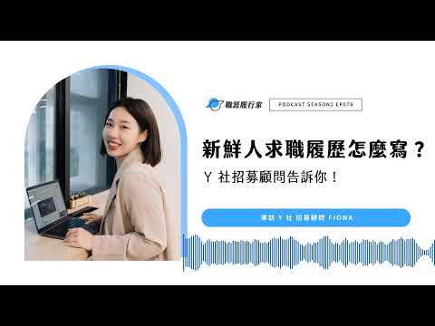 Y社日常#10｜新鮮人求職履歷怎麼寫？Y 社招募顧問告訴你！專訪 Y社 Jobmenta 招募顧問 Fiona