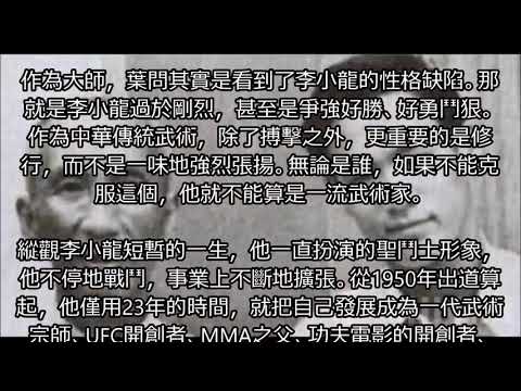 【李小龍】葉問預言了李小龍的死亡, 一語道破真相!!!