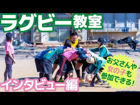 【ラグビー】お父さんや女の子も一緒に！家族みんなで楽しめるラグビークラブでインタビュー！【習い事】/ テラコヤプラス by Ameba