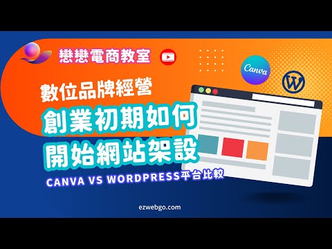 創業初期如何開始網站架設 Canva VS Wordpress平台比較