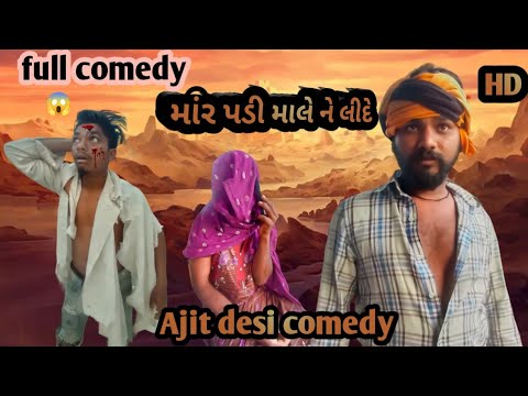 માર પડી માલે ને લીદે 😱😱 || Ajit desi comedy video anil bhuriya ni ajay kharad comedy video comedy