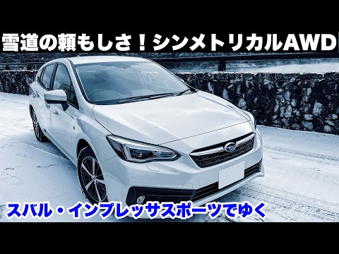 【ドライブ旅】雪道の頼もしさ！シンメトリカルAWD スバルインプレッサスポーツでゆく雪景色ドライブ