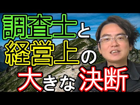 【土地家屋調査士の日常】調査士こざき 決断を振り返る