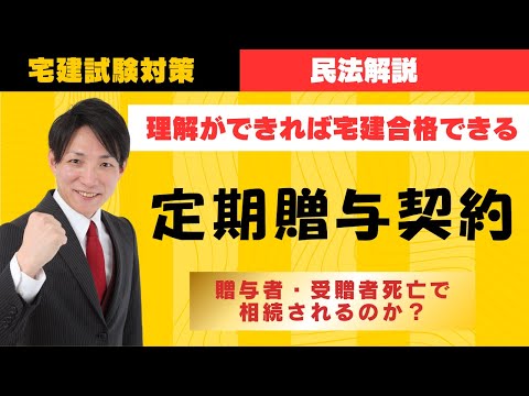 【宅建試験対策】定期贈与契約、贈与者・受贈者死亡で相続されるのか？　#レトス