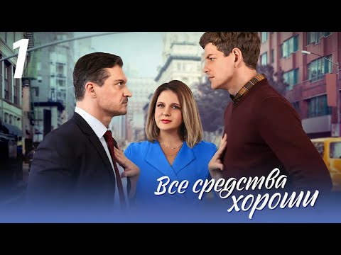 Все средства хороши - 1 серия. Премьера!