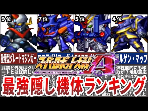 【TOP10】スーパーロボット大戦AP最強隠し機体ランキング