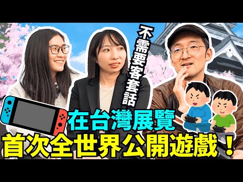 想聽聽台灣人的意見！日本企業在台灣首次公開遊戲！大家是否喜歡這個遊戲？Iku老師