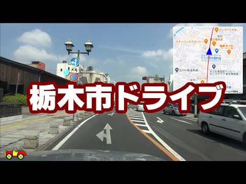 栃木市 通ってみた！