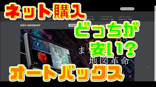 【カーナビ】 カーナビ ドラレコ などをネット購入 するのと オートバックス どっちが安い？