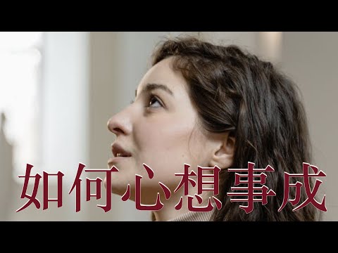 【預告片：如何心想事成【靜心的神奇力量】】│好好鬧情緒(EP6 1/3)