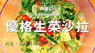 優格生菜沙拉 | 料理123