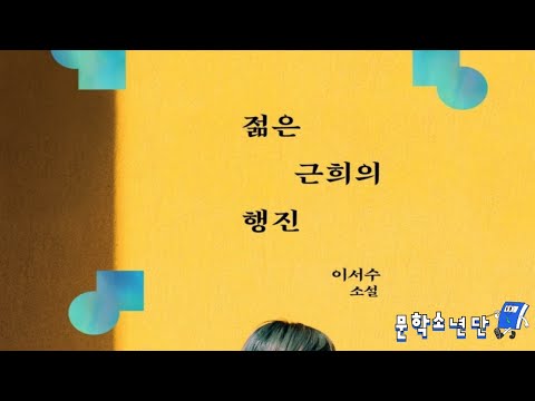 [팟캐스트 문학소년단] 이서수 『젊은 근희의 행진』 (책 오디오 리뷰)